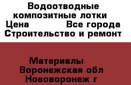 Водоотводные композитные лотки › Цена ­ 3 800 - Все города Строительство и ремонт » Материалы   . Воронежская обл.,Нововоронеж г.